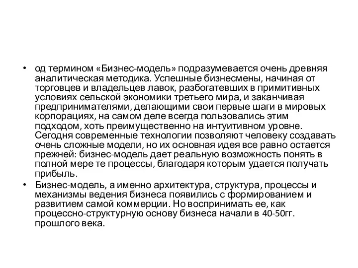 од термином «Бизнес-модель» подразумевается очень древняя аналитическая методика. Успешные бизнесмены,