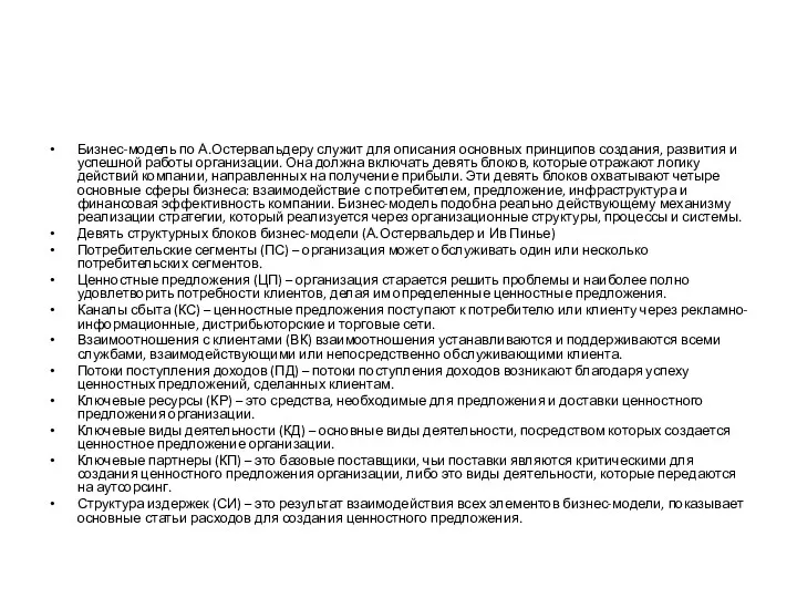 Бизнес-модель по А.Остервальдеру служит для описания основных принципов создания, развития