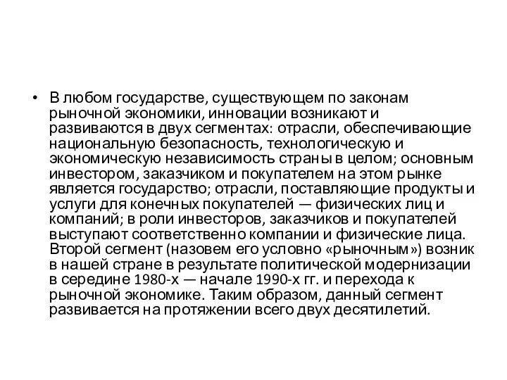 В любом государстве, существующем по законам рыночной экономики, инновации возникают