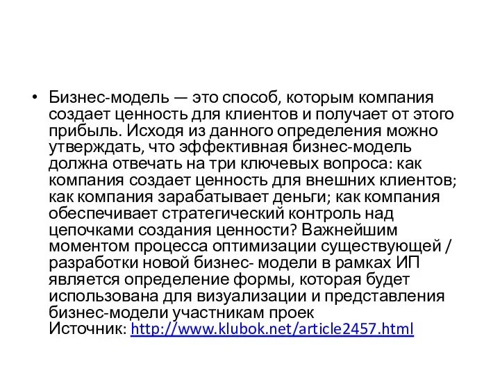 Бизнес-модель — это способ, которым компания создает ценность для клиентов