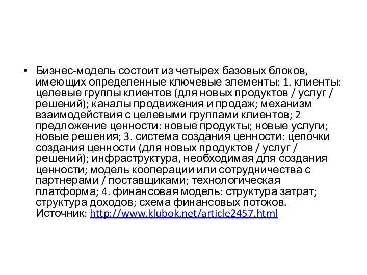 Бизнес-модель состоит из четырех базовых блоков, имеющих определенные ключевые элементы: