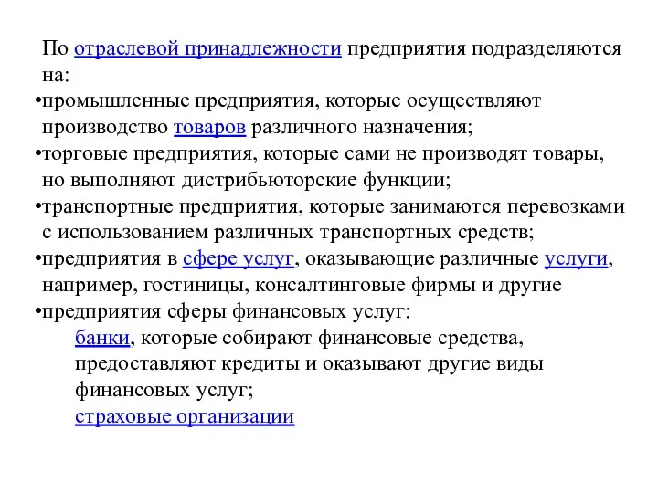 По отраслевой принадлежности предприятия подразделяются на: промышленные предприятия, которые осуществляют