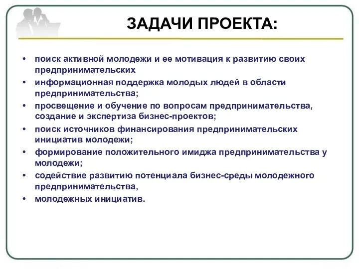 ЗАДАЧИ ПРОЕКТА: поиск активной молодежи и ее мотивация к развитию