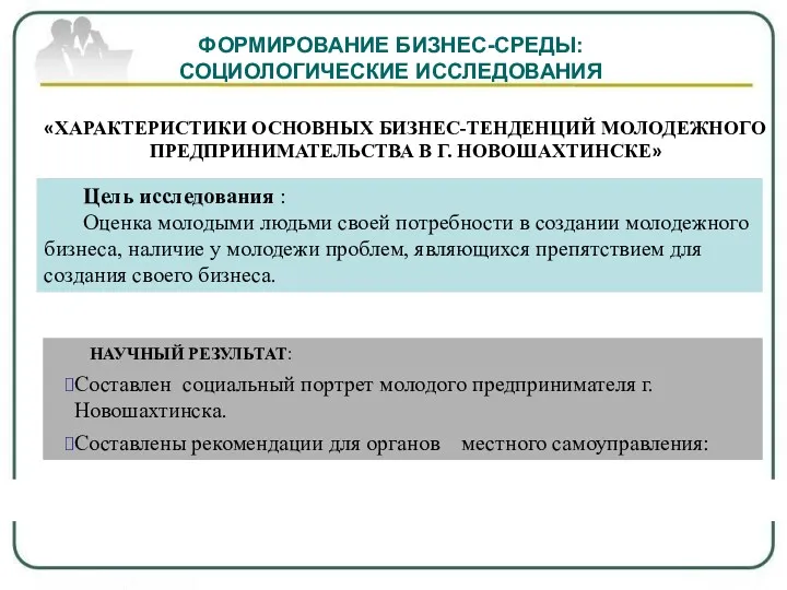 ФОРМИРОВАНИЕ БИЗНЕС-СРЕДЫ: СОЦИОЛОГИЧЕСКИЕ ИССЛЕДОВАНИЯ «ХАРАКТЕРИСТИКИ ОСНОВНЫХ БИЗНЕС-ТЕНДЕНЦИЙ МОЛОДЕЖНОГО ПРЕДПРИНИМАТЕЛЬСТВА В