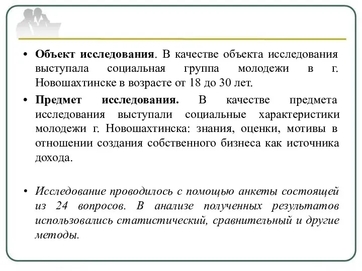 Объект исследования. В качестве объекта исследования выступала социальная группа молодежи