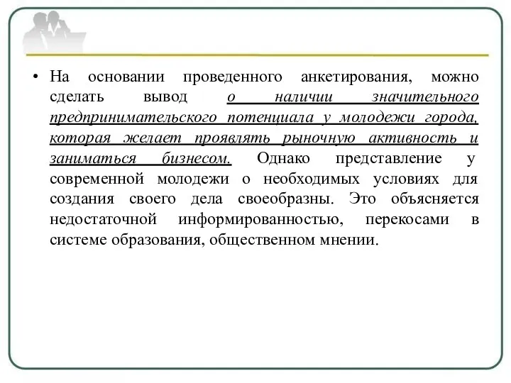 На основании проведенного анкетирования, можно сделать вывод о наличии значительного