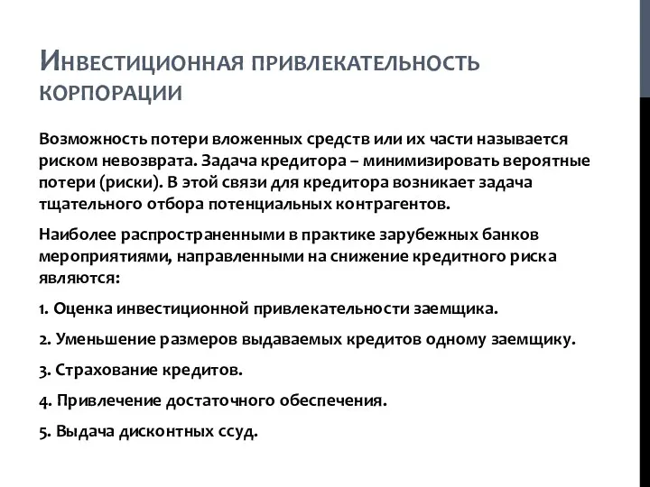 Инвестиционная привлекательность корпорации Возможность потери вложенных средств или их части