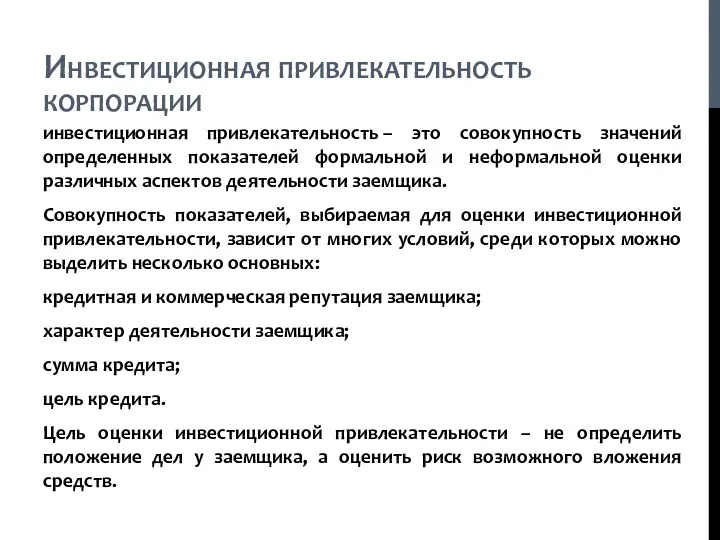 Инвестиционная привлекательность корпорации инвестиционная привлекательность – это совокупность значений определенных