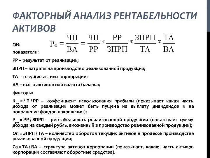 где показатели: РР – результат от реализации; ЗПРП – затраты