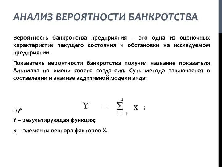 АНАЛИЗ ВЕРОЯТНОСТИ БАНКРОТСТВА Вероятность банкротства предприятия – это одна из