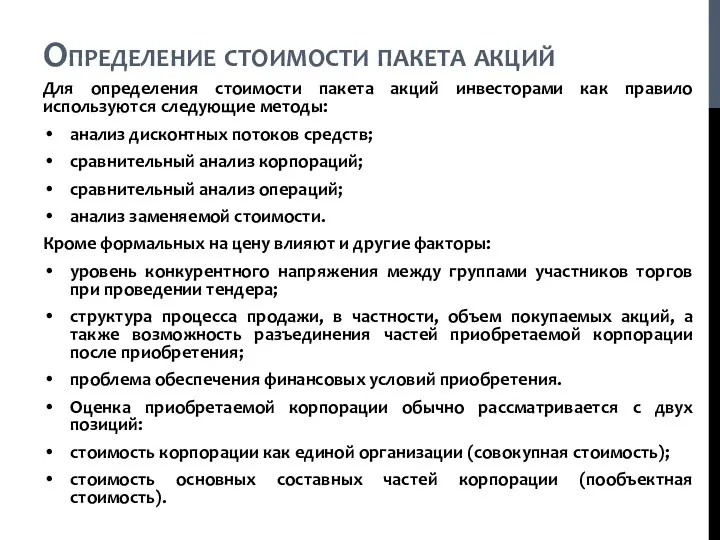 Для определения стоимости пакета акций инвесторами как правило используются следующие