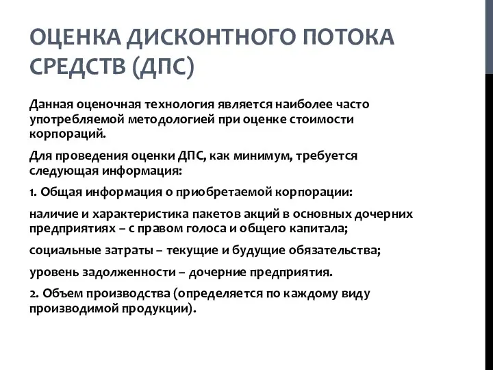 ОЦЕНКА ДИСКОНТНОГО ПОТОКА СРЕДСТВ (ДПС) Данная оценочная технология является наиболее