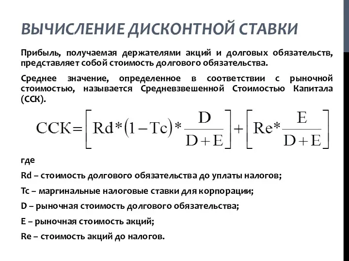 ВЫЧИСЛЕНИЕ ДИСКОНТНОЙ СТАВКИ Прибыль, получаемая держателями акций и долговых обязательств,