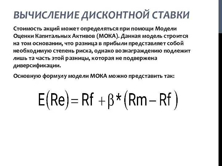 Стоимость акций может определяться при помощи Модели Оценки Капитальных Активов