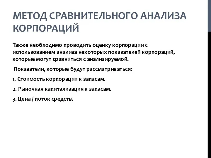 МЕТОД СРАВНИТЕЛЬНОГО АНАЛИЗА КОРПОРАЦИЙ Также необходимо проводить оценку корпорации с