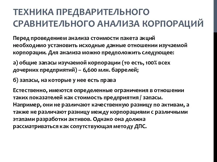 ТЕХНИКА ПРЕДВАРИТЕЛЬНОГО СРАВНИТЕЛЬНОГО АНАЛИЗА КОРПОРАЦИЙ Перед проведением анализа стоимости пакета