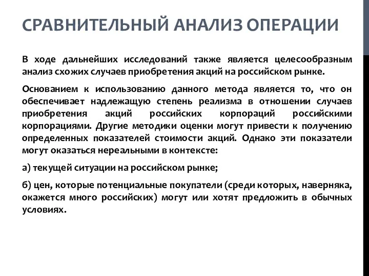 СРАВНИТЕЛЬНЫЙ АНАЛИЗ ОПЕРАЦИИ В ходе дальнейших исследований также является целесообразным