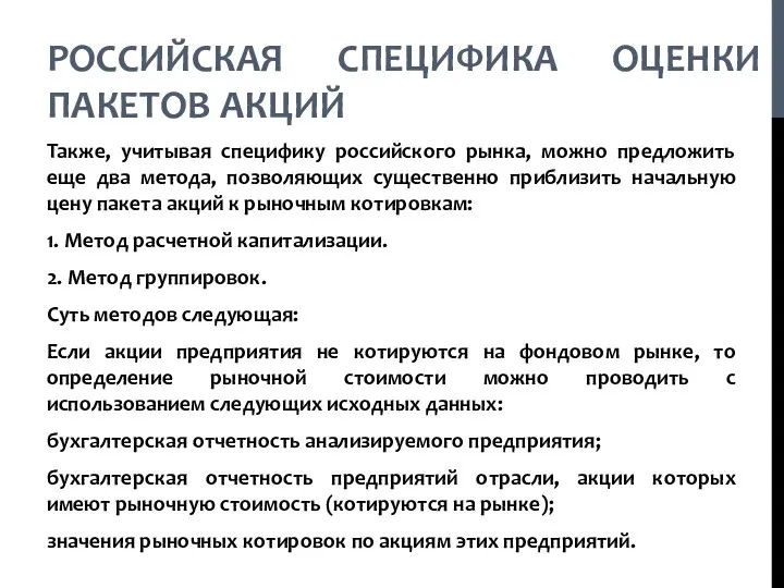 РОССИЙСКАЯ СПЕЦИФИКА ОЦЕНКИ ПАКЕТОВ АКЦИЙ Также, учитывая специфику российского рынка,