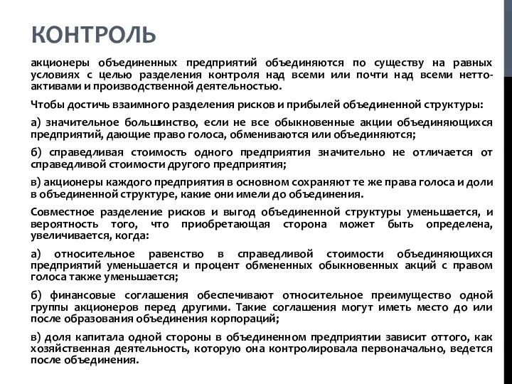 КОНТРОЛЬ акционеры объединенных предприятий объединяются по существу на равных условиях