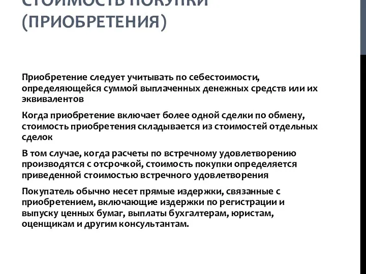 СТОИМОСТЬ ПОКУПКИ (ПРИОБРЕТЕНИЯ) Приобретение следует учитывать по себестоимости, определяющейся суммой