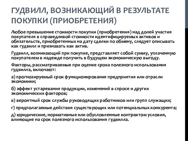 ГУДВИЛЛ, ВОЗНИКАЮЩИЙ В РЕЗУЛЬТАТЕ ПОКУПКИ (ПРИОБРЕТЕНИЯ) Любое превышение стоимости покупки