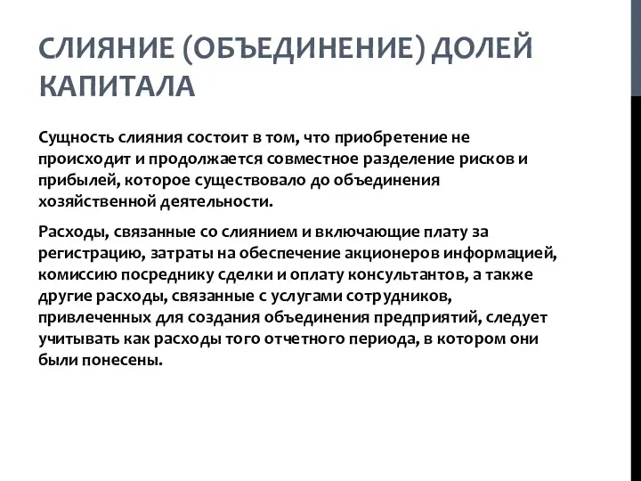 СЛИЯНИЕ (ОБЪЕДИНЕНИЕ) ДОЛЕЙ КАПИТАЛА Сущность слияния состоит в том, что