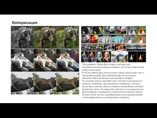Колоризация Программист Райан Дал создал систему для автоматической раскраски снимков