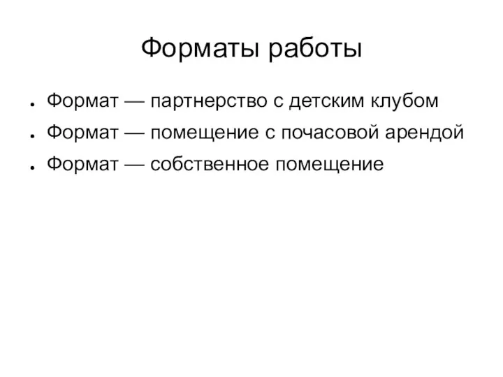 Форматы работы Формат — партнерство с детским клубом Формат —