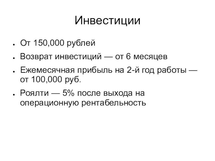 Инвестиции От 150,000 рублей Возврат инвестиций — от 6 месяцев