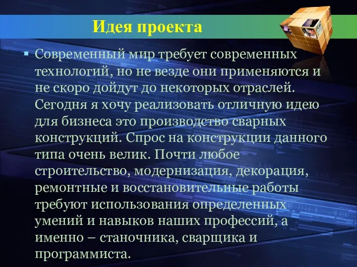 Идея проекта Современный мир требует современных технологий, но не везде