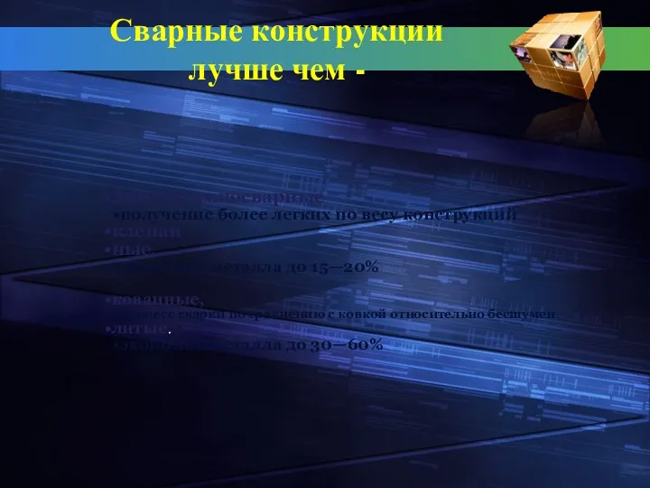 Сварные конструкции лучше чем - лито-штампосварные получение более легких по