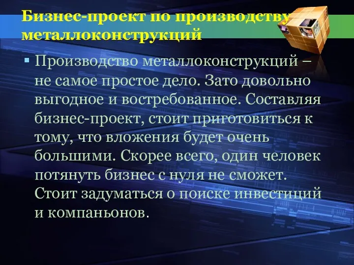 Бизнес-проект по производству металлоконструкций Производство металлоконструкций – не самое простое