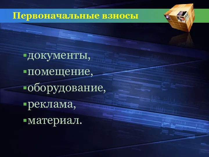 Первоначальные взносы документы, помещение, оборудование, реклама, материал.