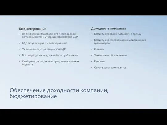 Обеспечение доходности компании, бюджетирование Бюджетирование На основании согласованного плана продаж