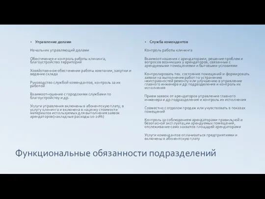 Функциональные обязанности подразделений Управление делами Начальник управляющий делами Обеспечение и