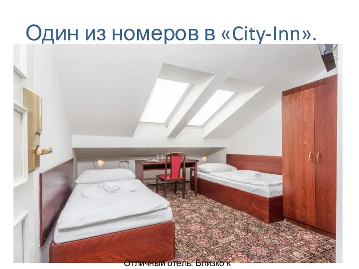 Один из номеров в «City-Inn». Отличный отель. Близко к центру!