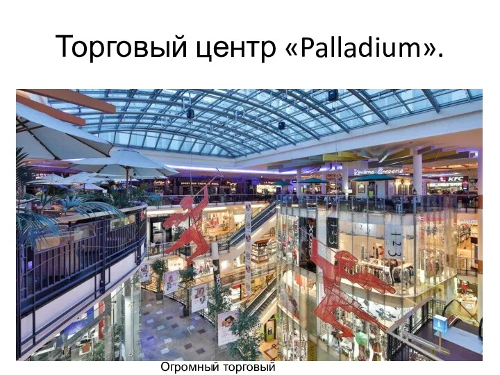 Торговый центр «Palladium». Огромный торговый комплекс.