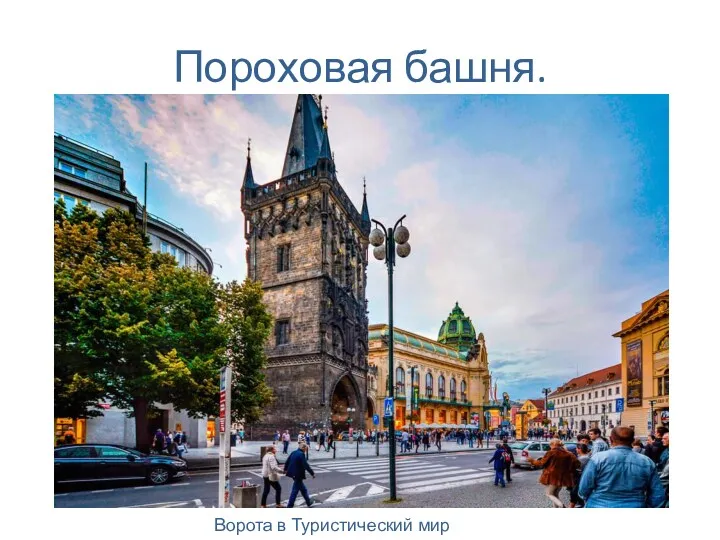 Пороховая башня. Ворота в Туристический мир Праги.