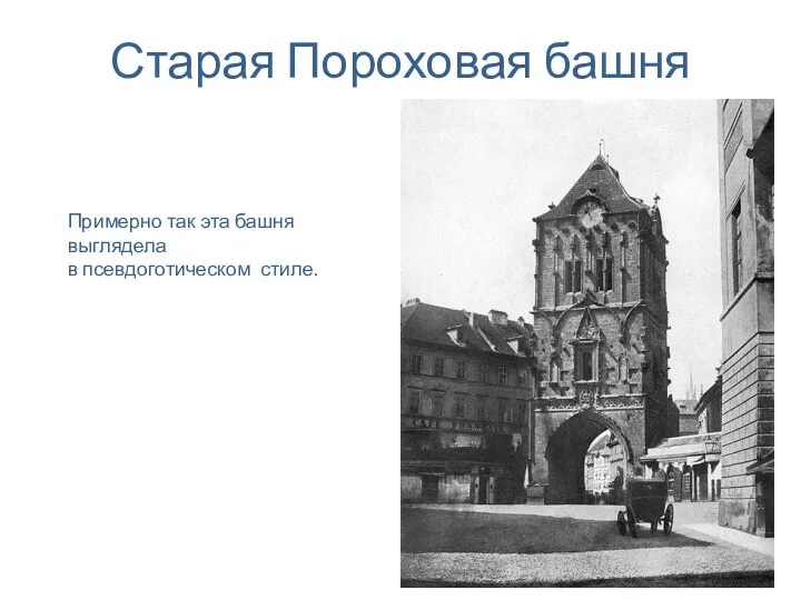 Старая Пороховая башня Примерно так эта башня выглядела в псевдоготическом стиле.