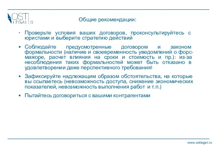 Общие рекомендации: Проверьте условия ваших договоров, проконсультируйтесь с юристами и