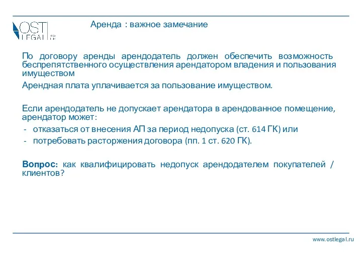 Аренда : важное замечание По договору аренды арендодатель должен обеспечить