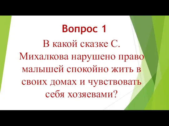 Вопрос 1 В какой сказке С. Михалкова нарушено право малышей спокойно жить в