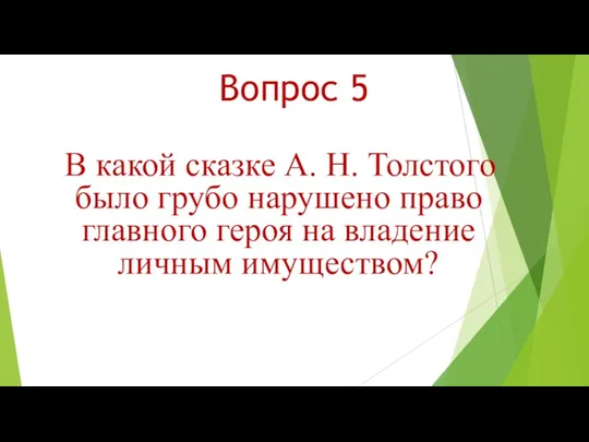 Вопрос 5 В какой сказке А. Н. Толстого было грубо нарушено право главного