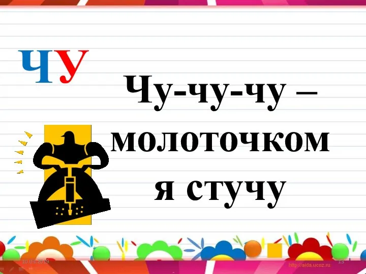 10.03.2019 Чу-чу-чу – молоточком я стучу ЧУ