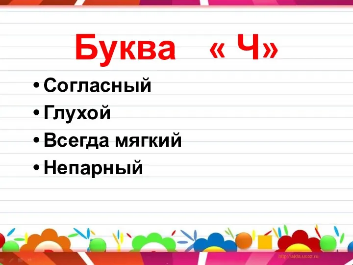 Буква « Ч» Согласный Глухой Всегда мягкий Непарный