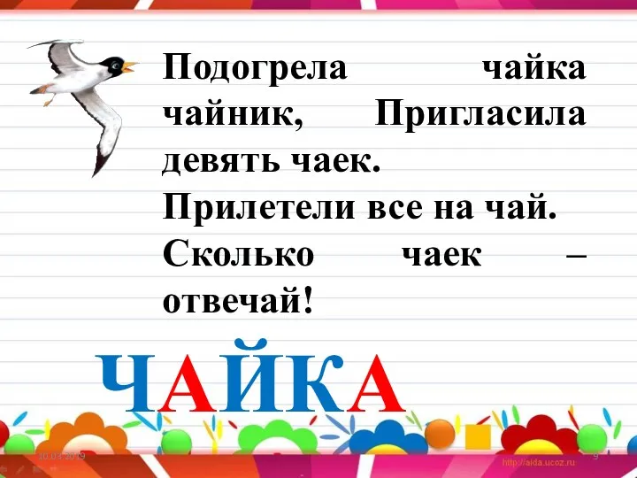 10.03.2019 Подогрела чайка чайник, Пригласила девять чаек. Прилетели все на чай. Сколько чаек – отвечай! ЧАЙКА