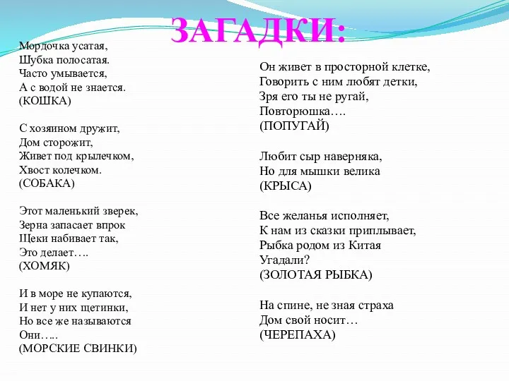 ЗАГАДКИ: Мордочка усатая, Шубка полосатая. Часто умывается, А с водой