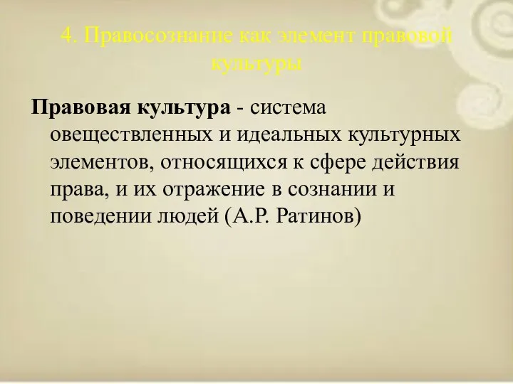 4. Правосознание как элемент правовой культуры Правовая культура - система овеществленных и идеальных