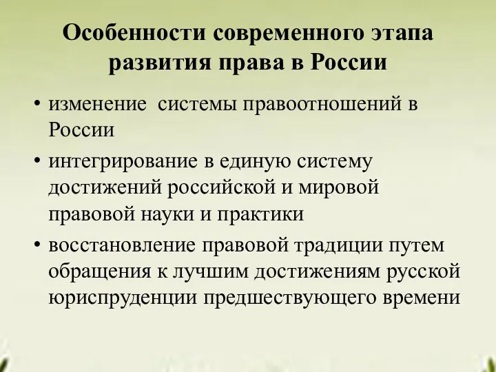 Особенности современного этапа развития права в России изменение системы правоотношений в России интегрирование
