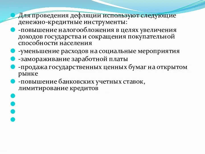 Для проведения дефляции используют следующие денежно-кредитные инструменты: -повышение налогообложения в